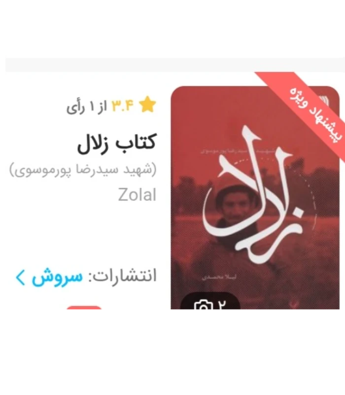 زلال/خاطرات داستانی شهید سید رضا پور موسوی/لیلا محمدی