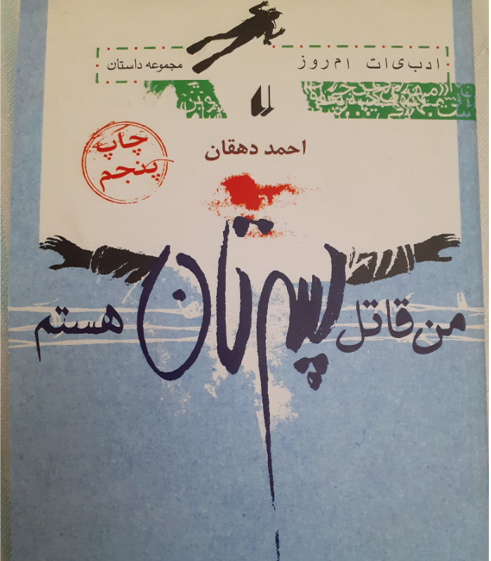 من قاتل پسرتان هستم، احمد دهقان