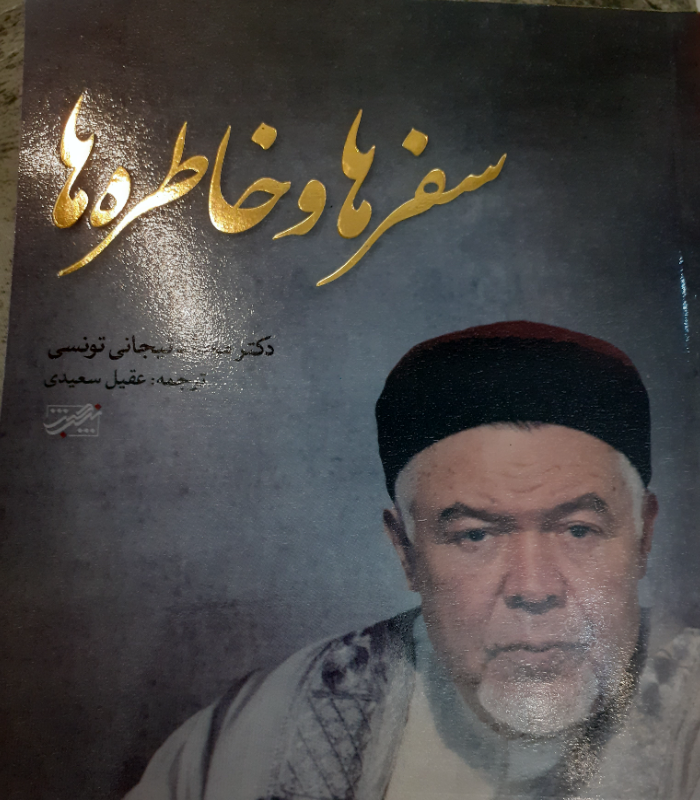 سفرها و خاطره ها/دکتر محمد تیجانی تونسی،ترجمه عقیل سعیدی