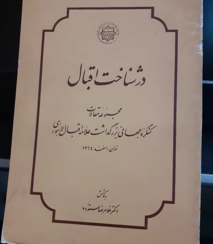 در شناخت اقبال (مجموعه مقالات کنگره جهانی اقبال لاهوری)غلامرضا ستوده