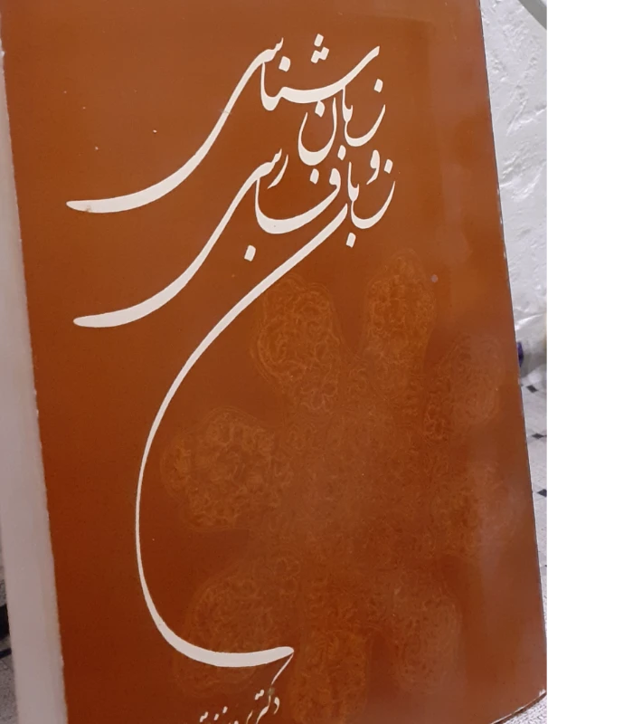  زبان شناسی و زبان فارسی،پرویز ناتل خانلری
