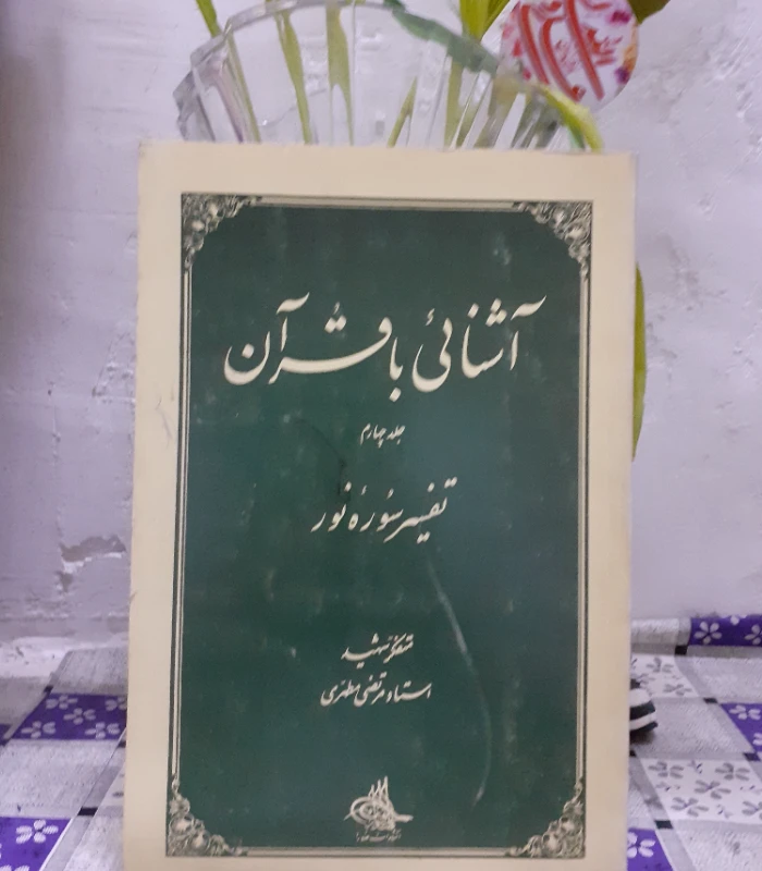 آشنایی باقرآن،تفسیر سوره نور،شهید مرتضی مطهری