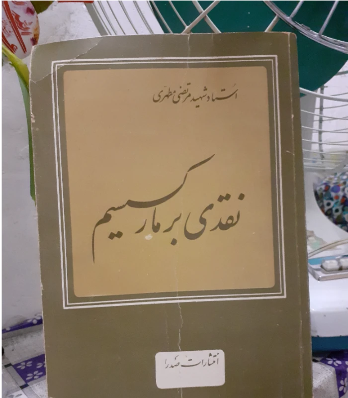 نقدی بر مارکسیسم،استاد شهید مرتضی مطهری